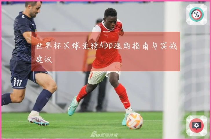 世界杯买球竞猜App选购指南与实战建议