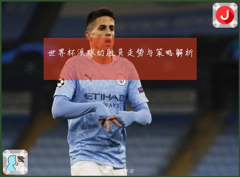 世界杯滚球的胜负走势与策略解析