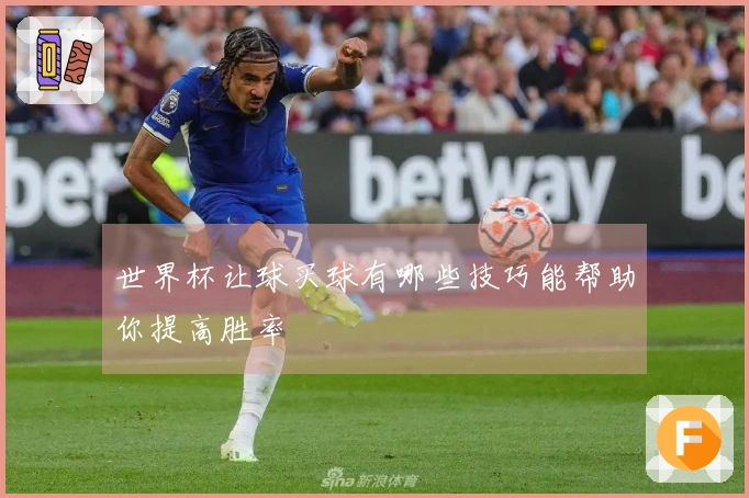 世界杯让球买球有哪些技巧能帮助你提高胜率