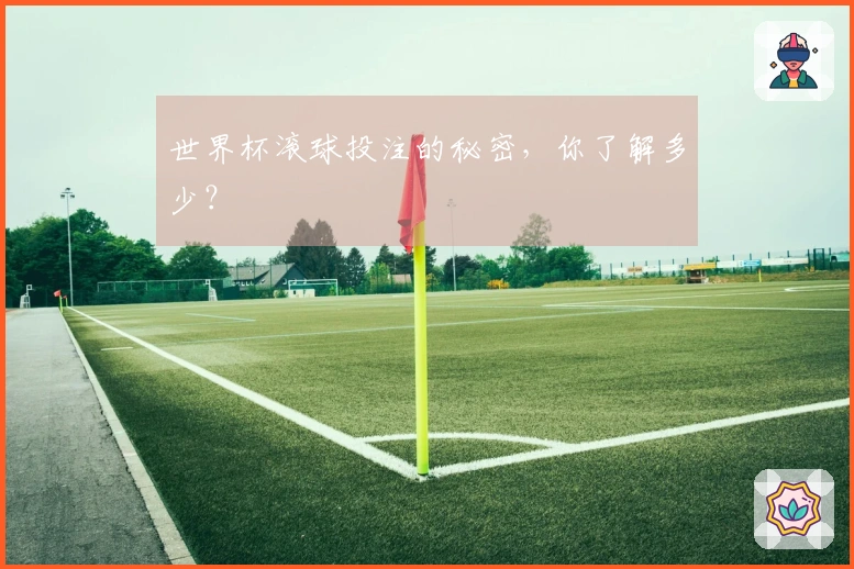 世界杯滚球投注的秘密，你了解多少？