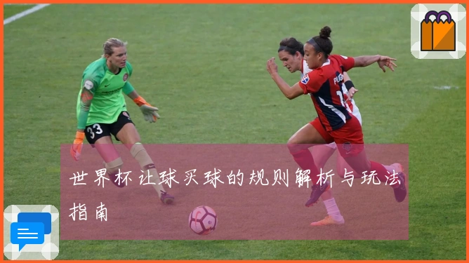 世界杯让球买球的规则解析与玩法指南